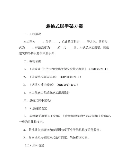 悬挑式脚手架方案