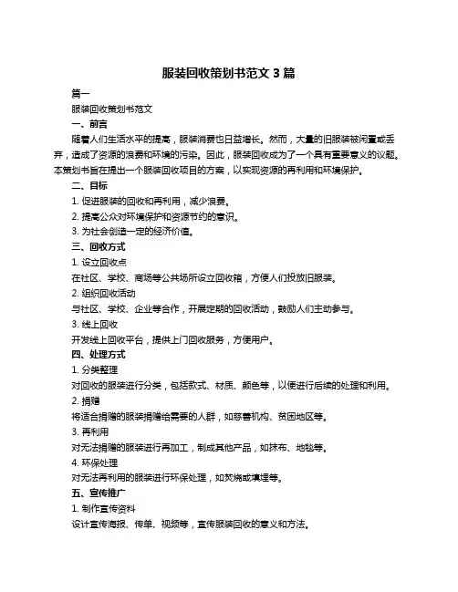 服装回收策划书范文3篇