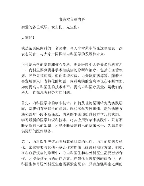 表态发言稿内科