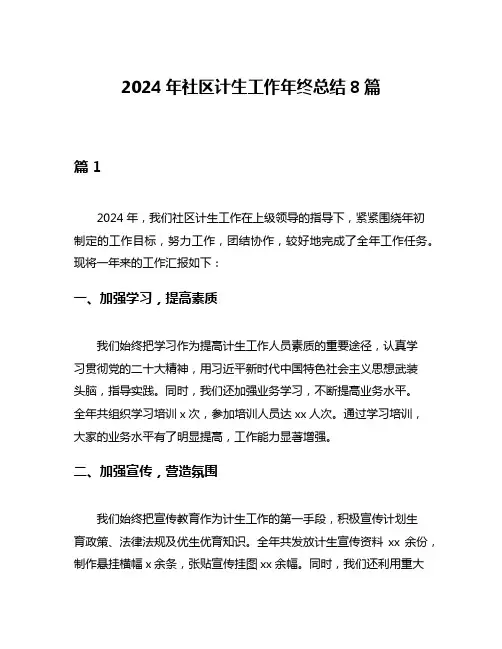 2024年社区计生工作年终总结8篇