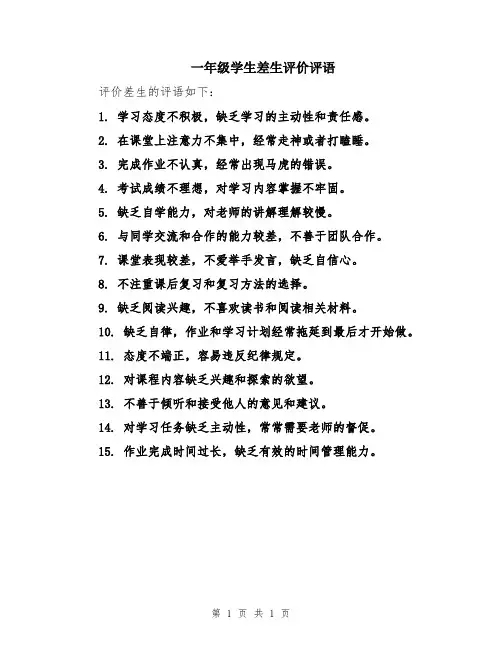 一年级学生差生评价评语