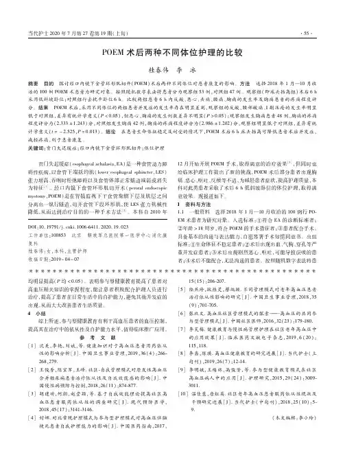 POEM术后两种不同体位护理的比较