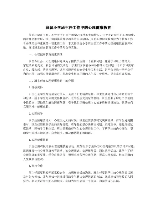 浅谈小学班主任工作中的心理健康教育