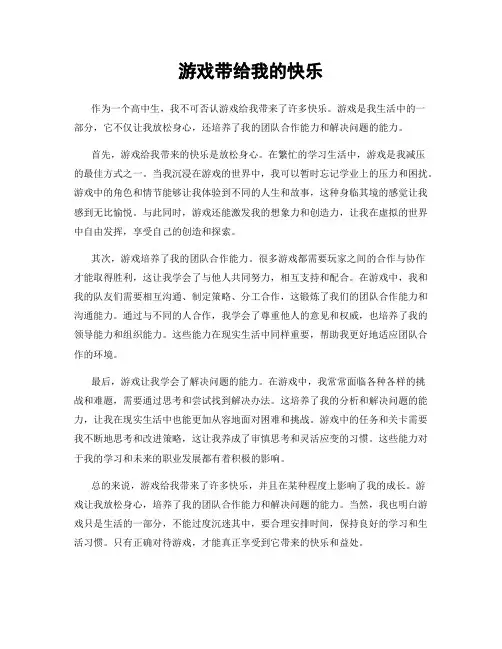 游戏带给我的快乐