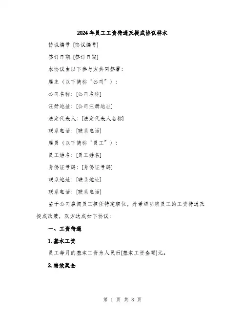 2024年员工工资待遇及提成协议样本(3篇)