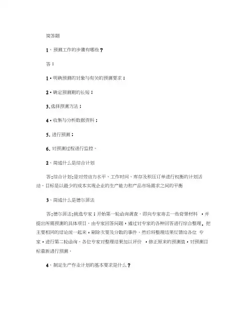 生产计划与控制简答题概要