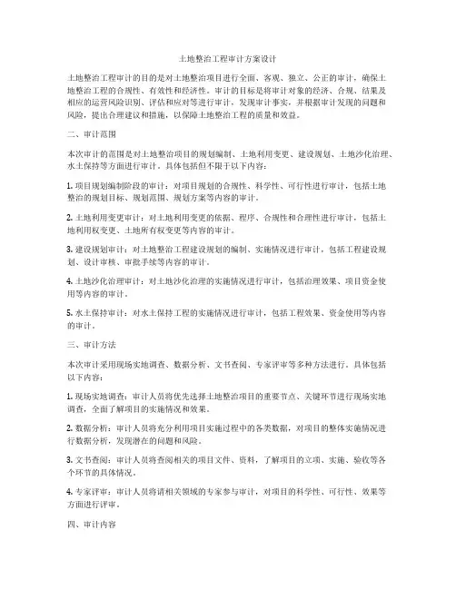 土地整治工程审计方案设计