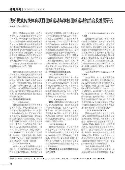 浅析民族传统体育项目毽球运动与学校毽球运动的结合及发展研究