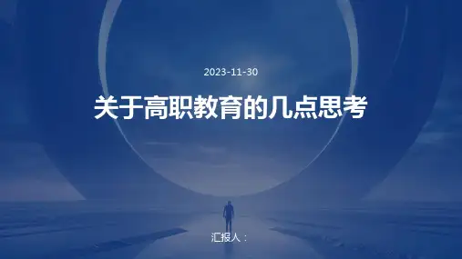 关于高职教育的几点思考