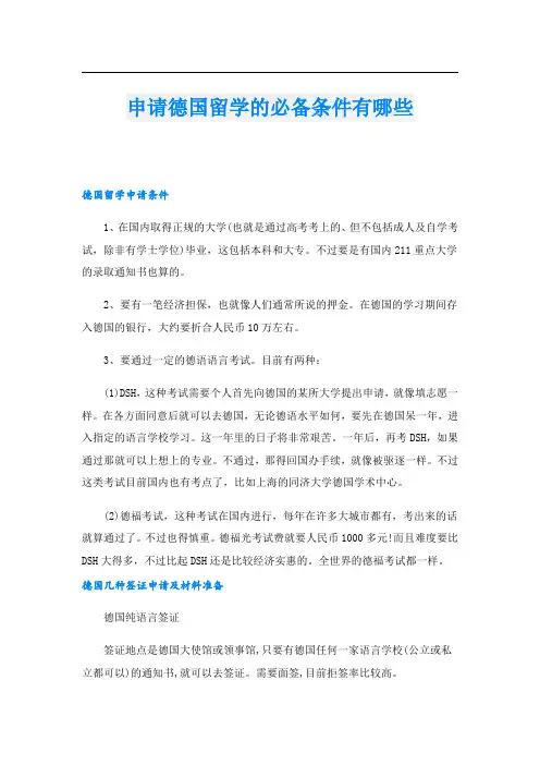 申请德国留学的必备条件有哪些