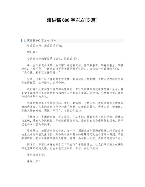 演讲稿600字左右[5篇]