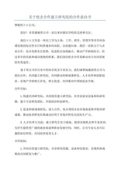 关于校企合作建立研究院的合作意向书