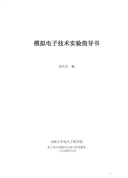 模拟电子技术实验指导书