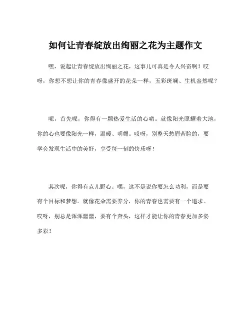 如何让青春绽放出绚丽之花为主题作文
