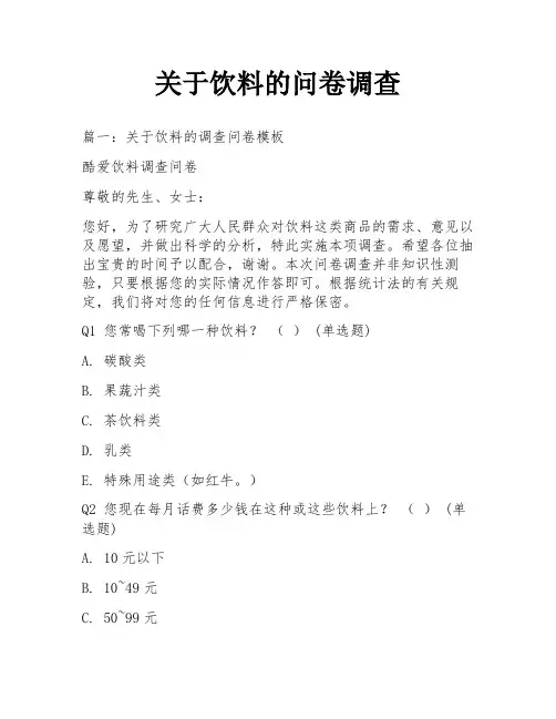 关于饮料的问卷调查