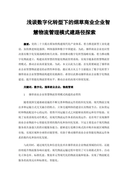 浅谈数字化转型下的烟草商业企业智慧物流管理模式建路径探索