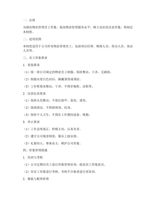 物业员工形象管理制度