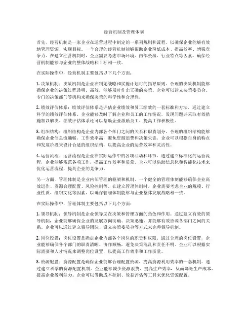 经营机制及管理体制