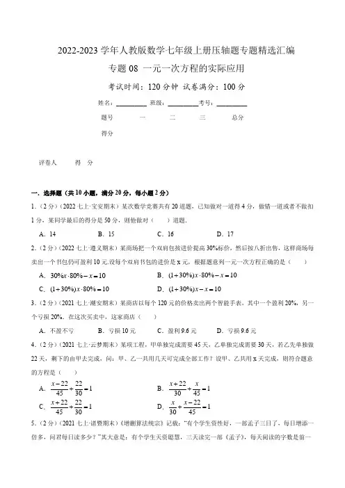 专题08 一元一次方程的实际应用(原卷版)