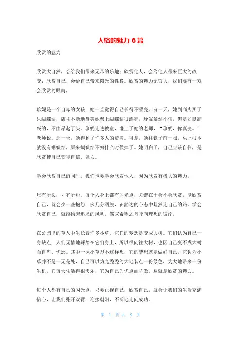人格的魅力6篇