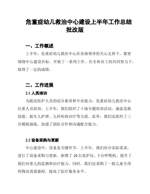 危重症幼儿救治中心建设上半年工作总结批改版