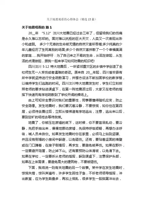 关于地震观看的心得体会（精选15篇）