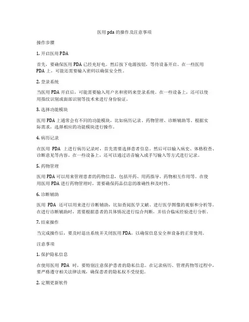 医用pda的操作及注意事项