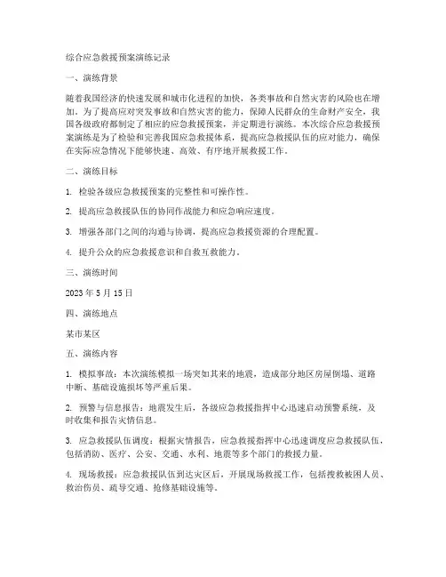 综合应急救援预案演练记录