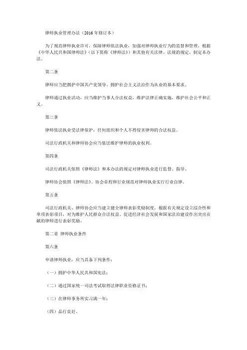 律师执业管理办法(2016年修订本)