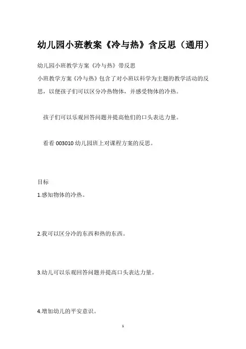 幼儿园小班教案《冷与热》含反思(通用)