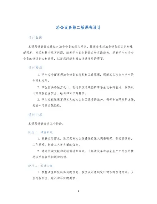 冶金设备第二版课程设计