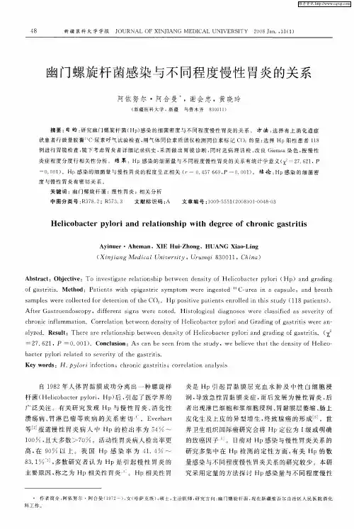 幽门螺旋杆菌感染与不同程度慢性胃炎的关系