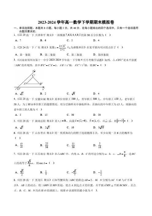 2024年高一下学期期末模拟卷(范围：必修第二册全册)(新题型)含参考答案