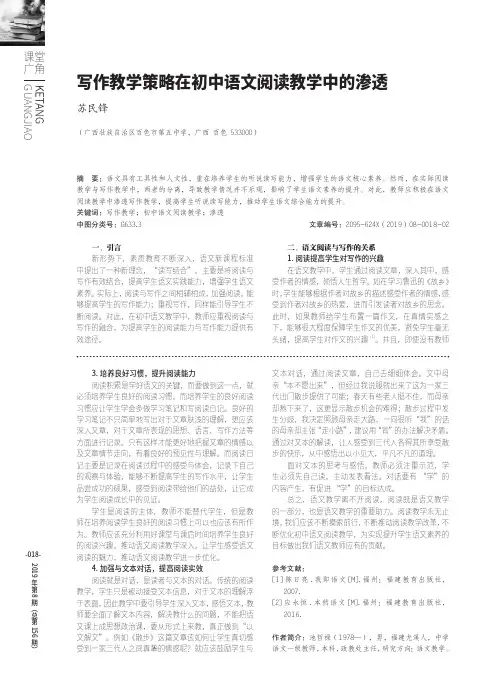 写作教学策略在初中语文阅读教学中的渗透