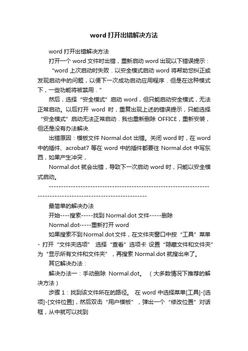 word打开出错解决方法