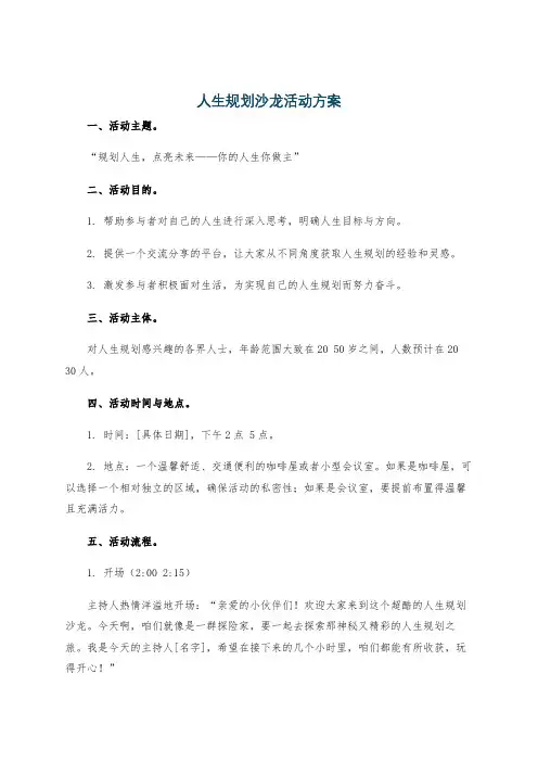人生规划沙龙活动方案