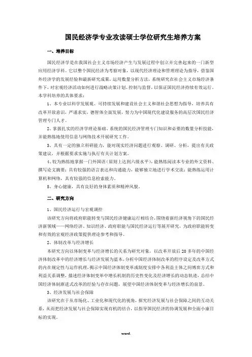 国民经济学专业攻读硕士学位研究生培养方案#精选
