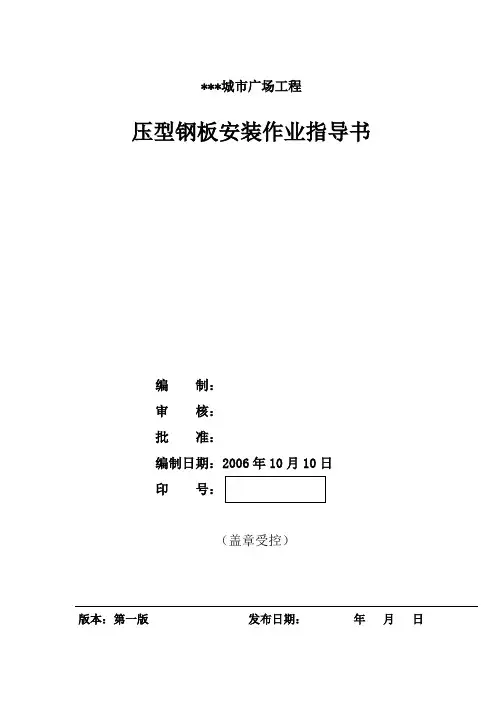 工程钢结构压型钢板安装作业指导书-secret