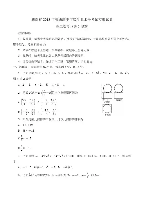 湖南省2018年普通高中高二年级学业水平考试模拟试卷(附中版)数学(理)试题Word版含答案