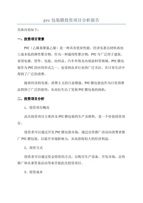 pvc包装膜投资项目分析报告