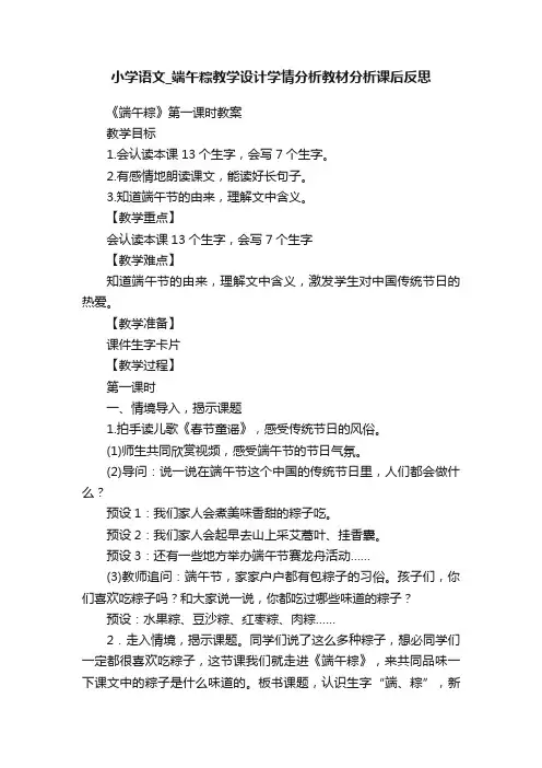 小学语文_端午粽教学设计学情分析教材分析课后反思