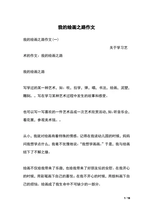 我的绘画之路作文