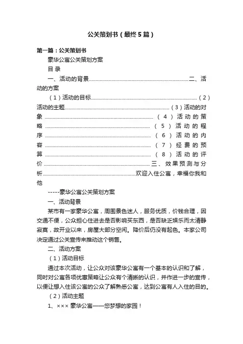 公关策划书（最终5篇）