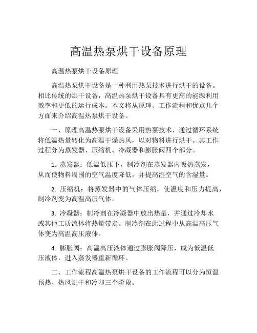 高温热泵烘干设备原理