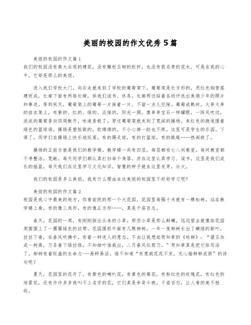 美丽的校园的作文优秀5篇