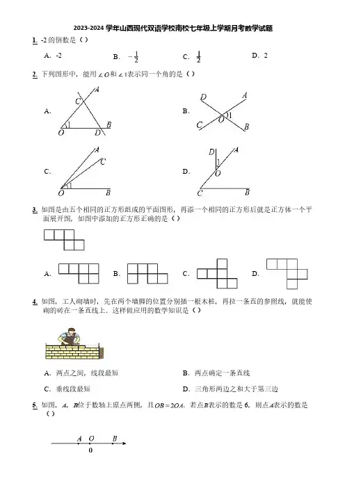 2023-2024学年山西现代双语学校南校七年级上学期月考数学试题