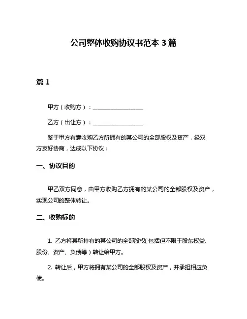 公司整体收购协议书范本3篇