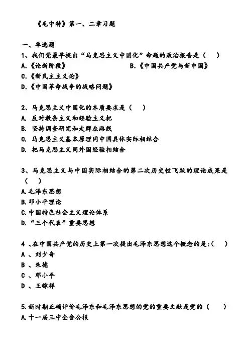 【精品】《毛中特》课堂习题(1-2章)【免费】