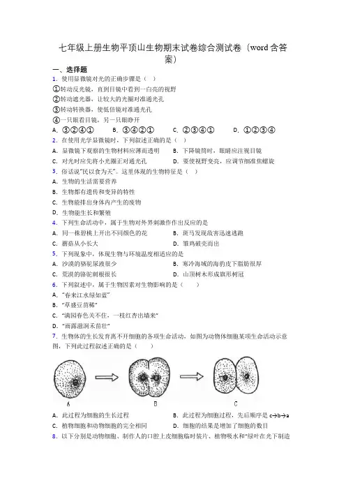 七年级上册生物平顶山生物期末试卷综合测试卷(word含答案)[002]