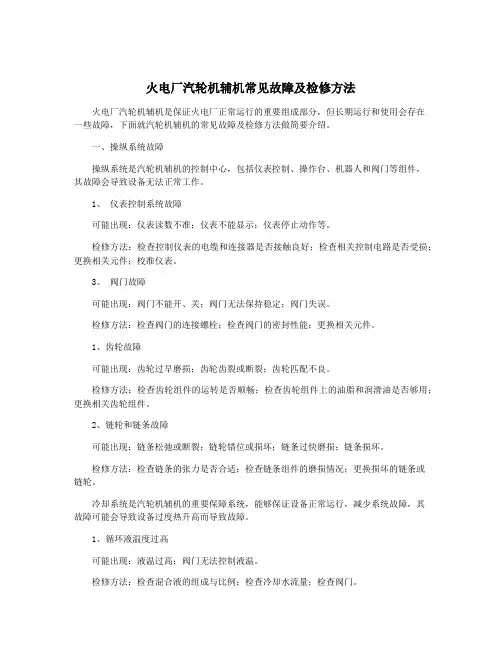 火电厂汽轮机辅机常见故障及检修方法